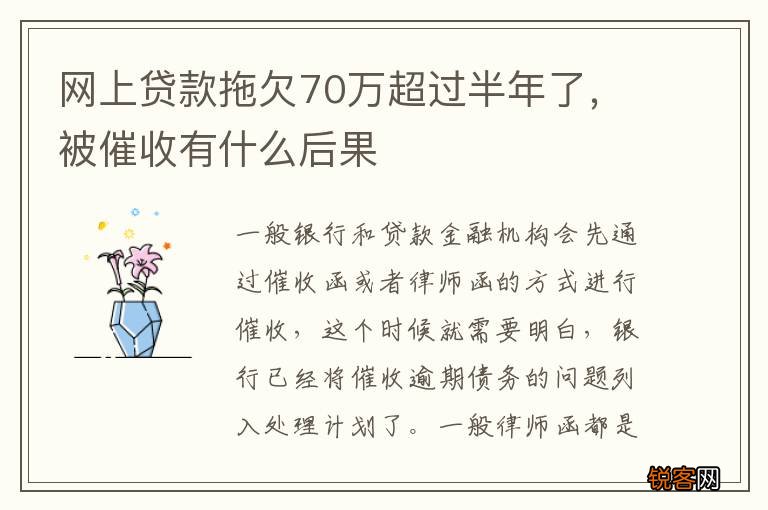 网上贷款拖欠70万超过半年了，被催收有什么后果