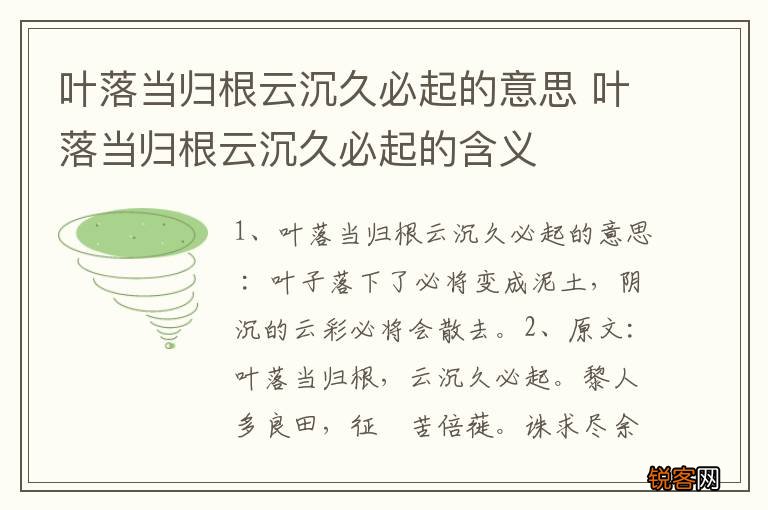 叶落当归根云沉久必起的意思 叶落当归根云沉久必起的含义