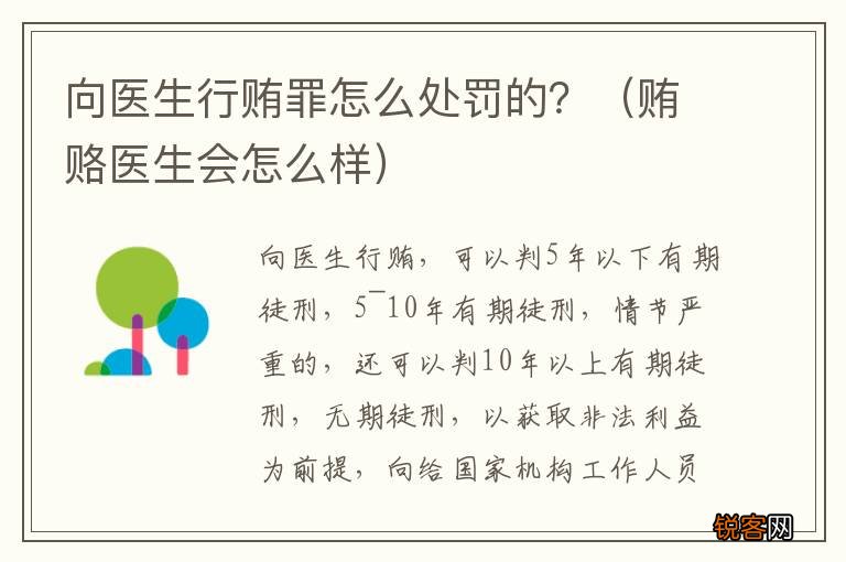 贿赂医生会怎么样 向医生行贿罪怎么处罚的？