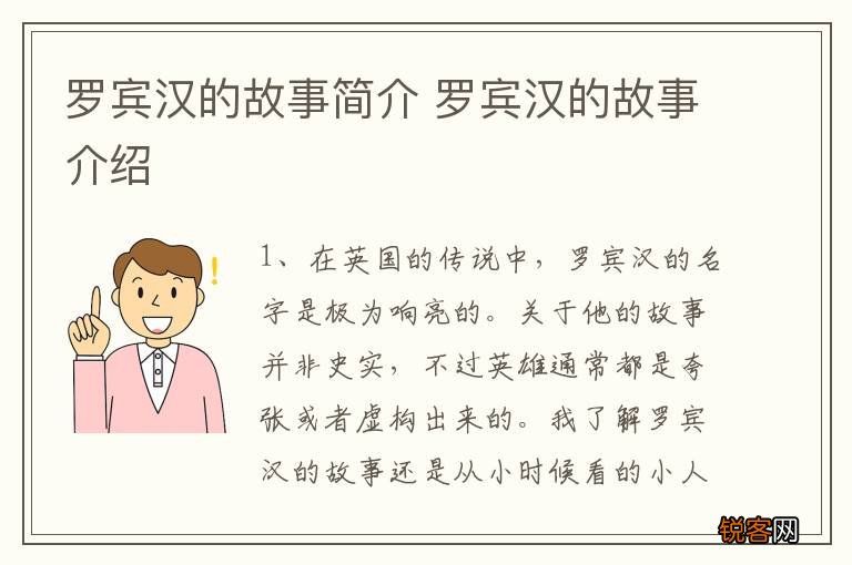 罗宾汉的故事简介 罗宾汉的故事介绍