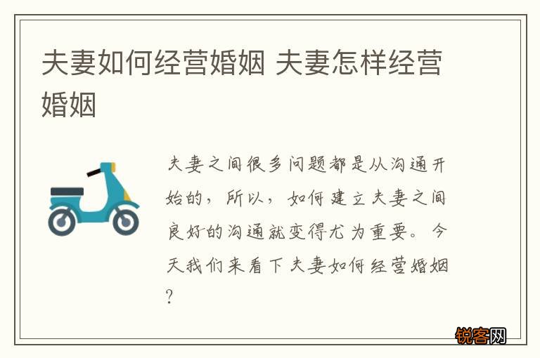 夫妻如何经营婚姻 夫妻怎样经营婚姻