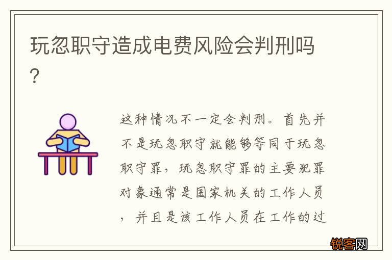 玩忽职守造成电费风险会判刑吗？