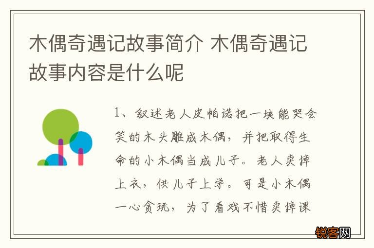 木偶奇遇记故事简介 木偶奇遇记故事内容是什么呢