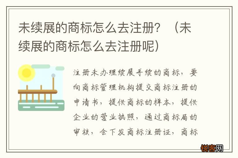 未续展的商标怎么去注册呢 未续展的商标怎么去注册？