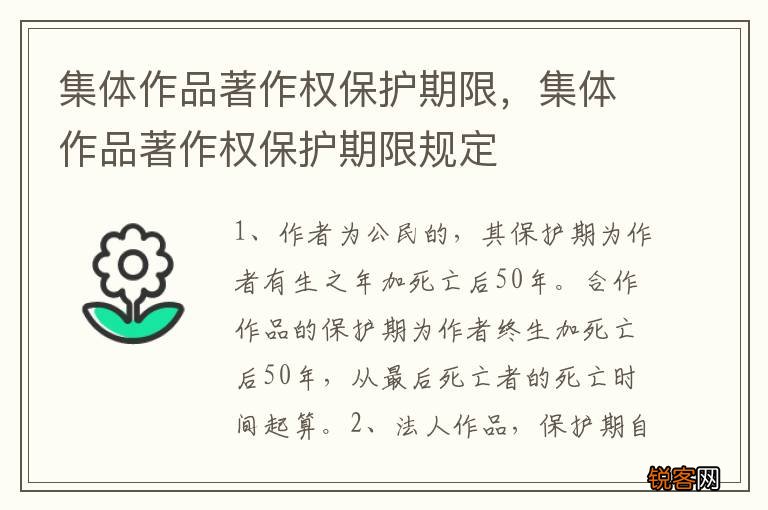 集体作品著作权保护期限，集体作品著作权保护期限规定