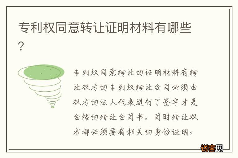 专利权同意转让证明材料有哪些？