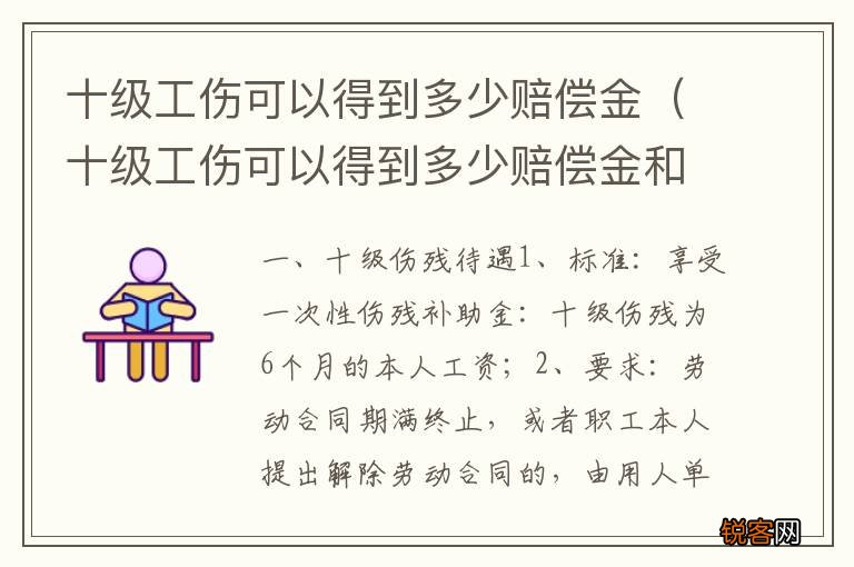 十级工伤可以得到多少赔偿金和赔偿金 十级工伤可以得到多少赔偿金