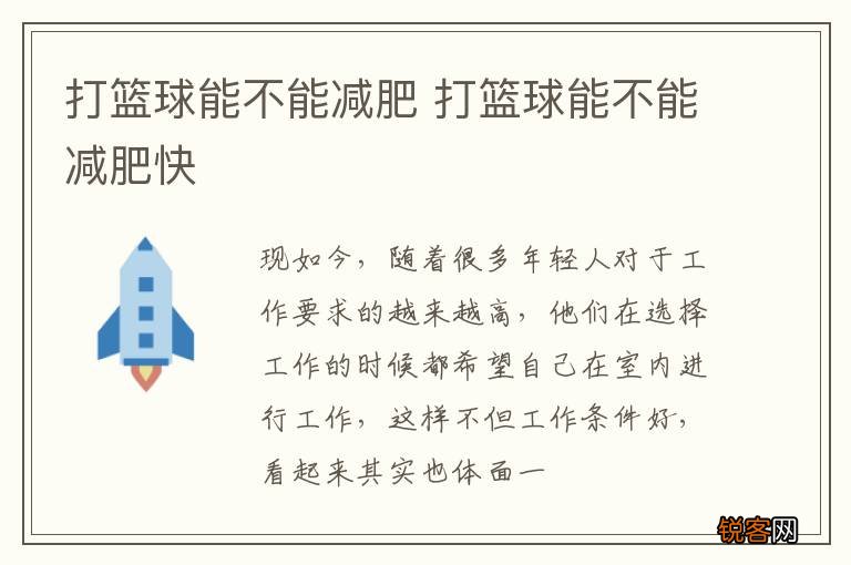 打篮球能不能减肥 打篮球能不能减肥快