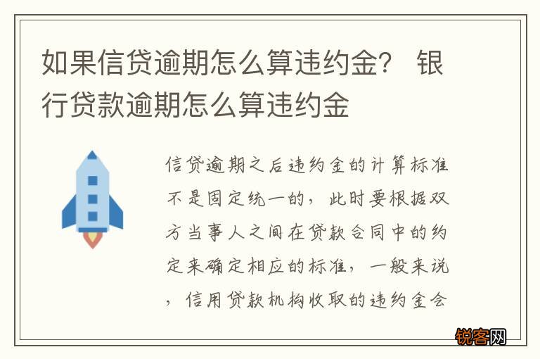 如果信贷逾期怎么算违约金？ 银行贷款逾期怎么算违约金