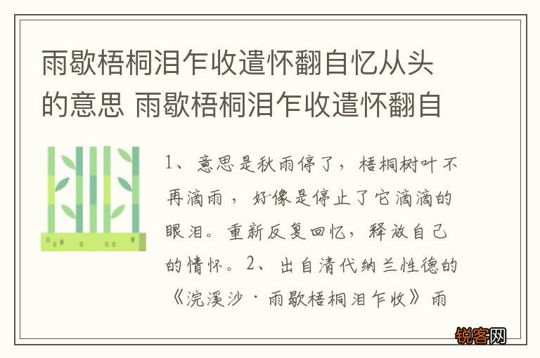 雨歇梧桐泪乍收遣怀翻自忆从头的意思 雨歇梧桐泪乍收遣怀翻自忆从头是什么意思