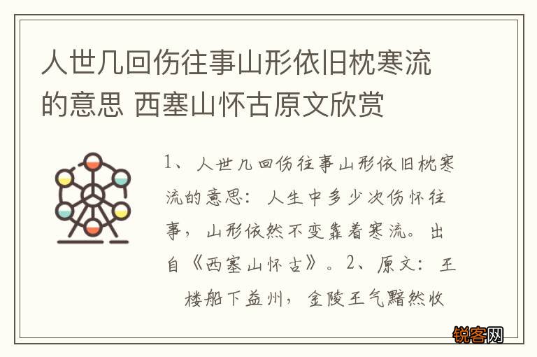 人世几回伤往事山形依旧枕寒流的意思 西塞山怀古原文欣赏