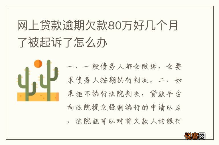 网上贷款逾期欠款80万好几个月了被起诉了怎么办