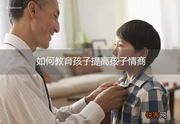 如何教育孩子提高孩子情商