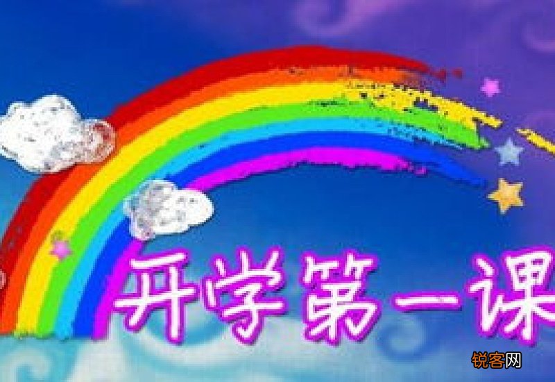 开学第一课观后感个人心得