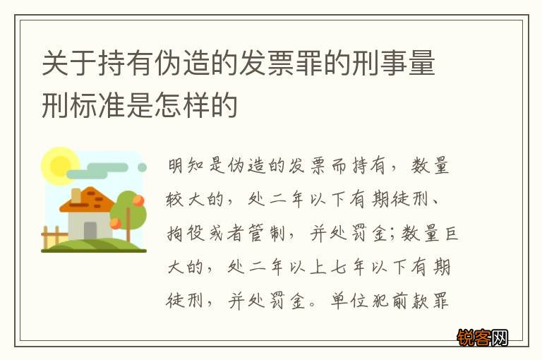 关于持有伪造的发票罪的刑事量刑标准是怎样的