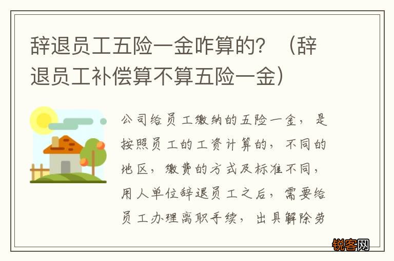 辞退员工补偿算不算五险一金 辞退员工五险一金咋算的？