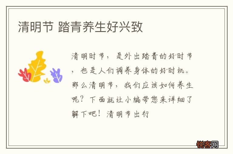 清明节 踏青养生好兴致