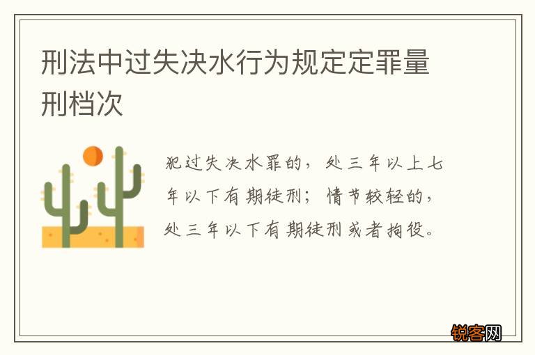 刑法中过失决水行为规定定罪量刑档次