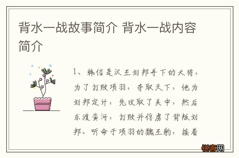 背水一战故事简介 背水一战内容简介