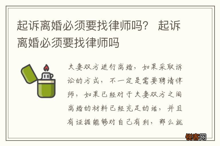 起诉离婚必须要找律师吗？ 起诉离婚必须要找律师吗