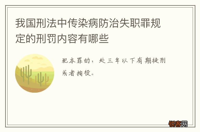 我国刑法中传染病防治失职罪规定的刑罚内容有哪些