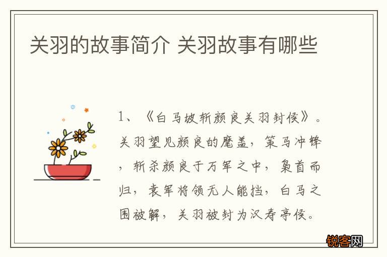 关羽的故事简介 关羽故事有哪些