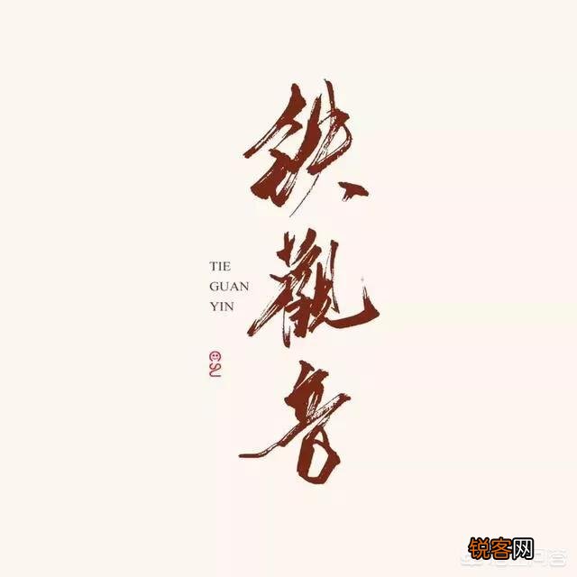 铁观音怎么样？