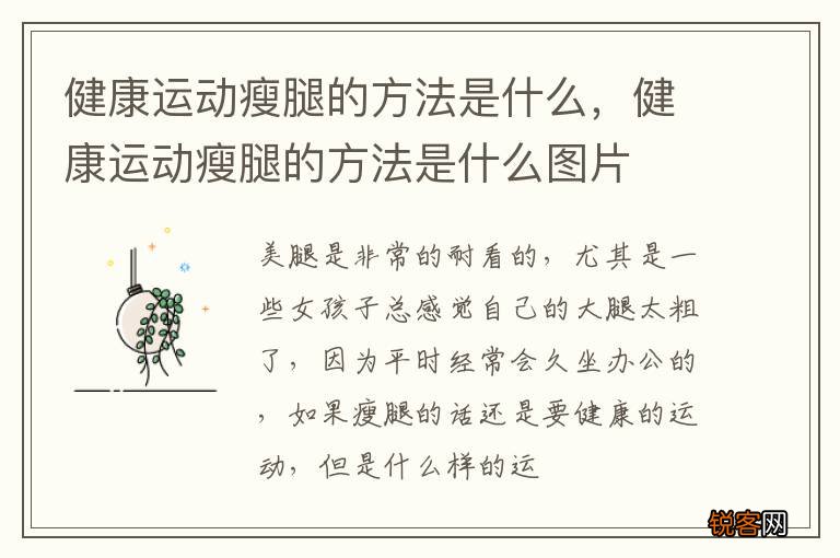 健康运动瘦腿的方法是什么，健康运动瘦腿的方法是什么图片