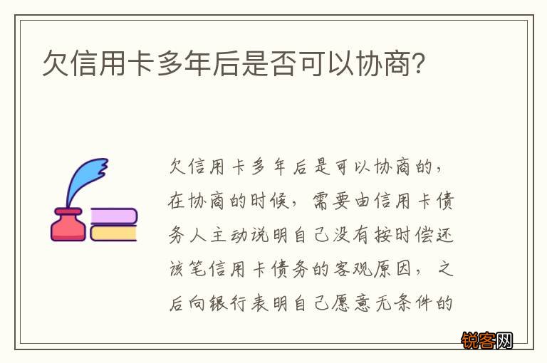 欠信用卡多年后是否可以协商？