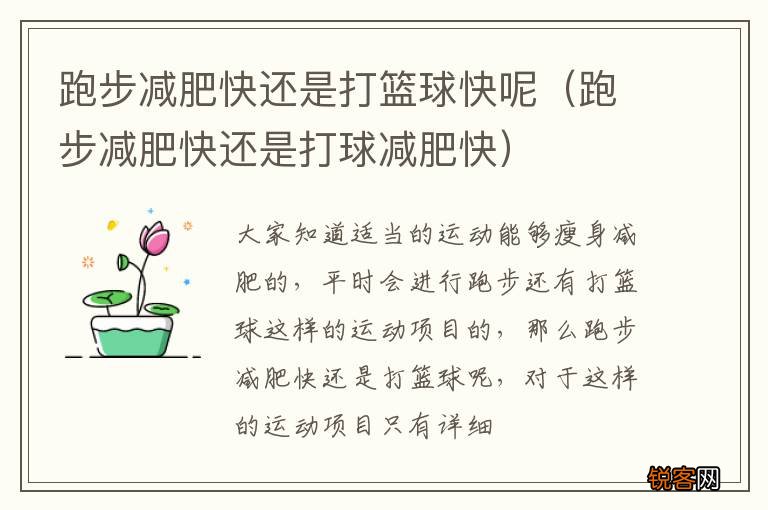 跑步减肥快还是打球减肥快 跑步减肥快还是打篮球快呢