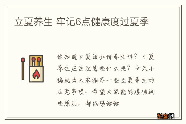 立夏养生 牢记6点健康度过夏季