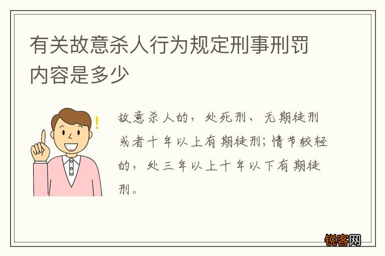 有关故意杀人行为规定刑事刑罚内容是多少