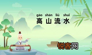 高山流水故事简介 高山流水故事梗概