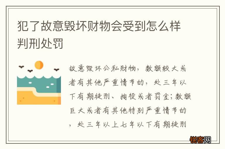 犯了故意毁坏财物会受到怎么样判刑处罚