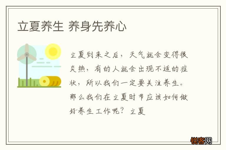 立夏养生 养身先养心