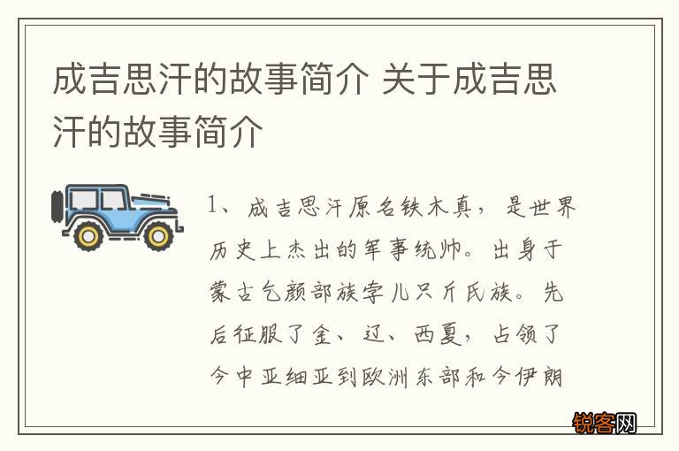 成吉思汗的故事简介 关于成吉思汗的故事简介