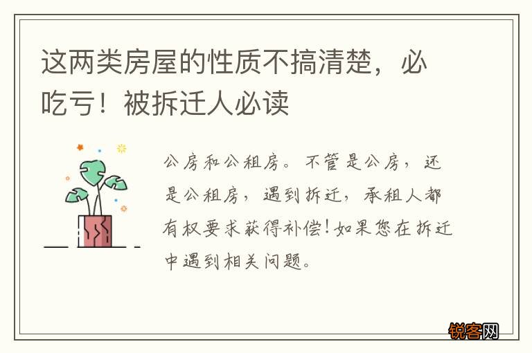 这两类房屋的性质不搞清楚，必吃亏！被拆迁人必读