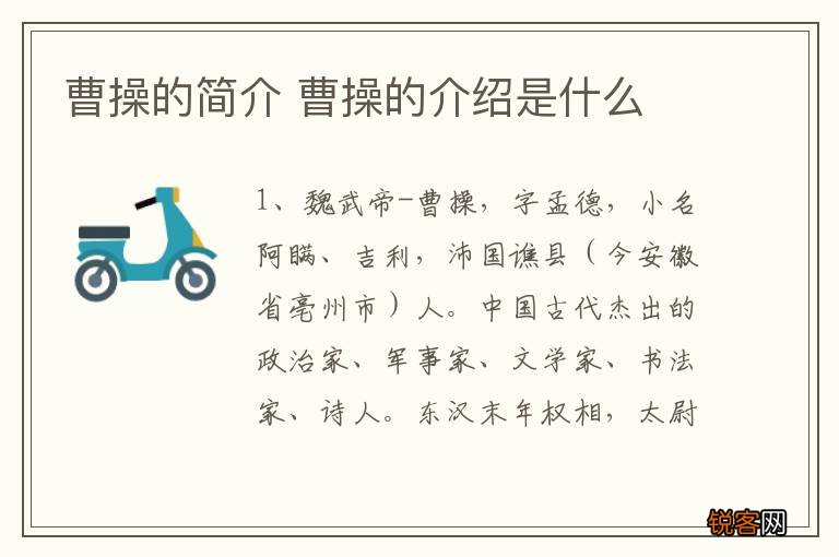 曹操的简介 曹操的介绍是什么