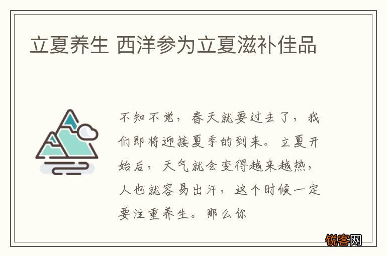 立夏养生 西洋参为立夏滋补佳品