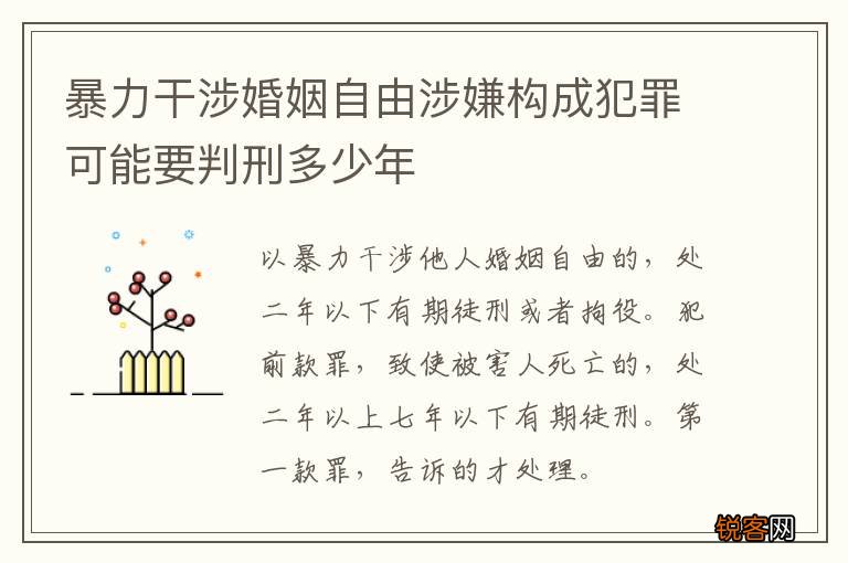 暴力干涉婚姻自由涉嫌构成犯罪可能要判刑多少年