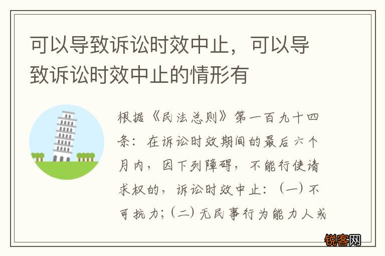 可以导致诉讼时效中止，可以导致诉讼时效中止的情形有