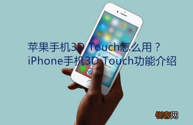 苹果手机3D Touch怎么使用？3D Touch有哪些功能？
