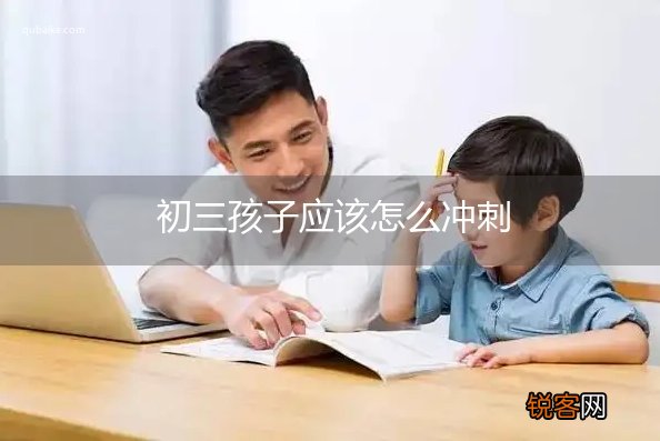 初三孩子应该怎么冲刺