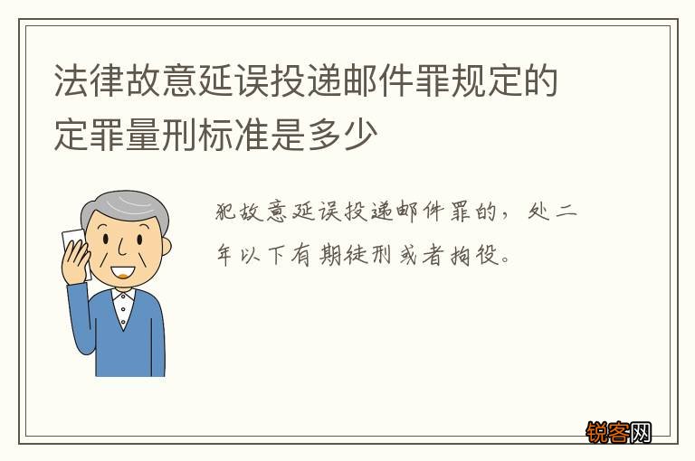 法律故意延误投递邮件罪规定的定罪量刑标准是多少