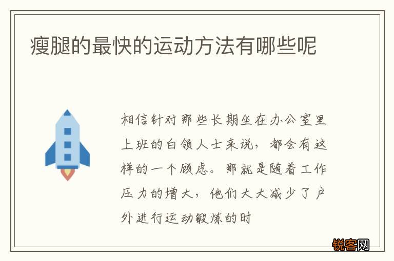 瘦腿的最快的运动方法有哪些呢