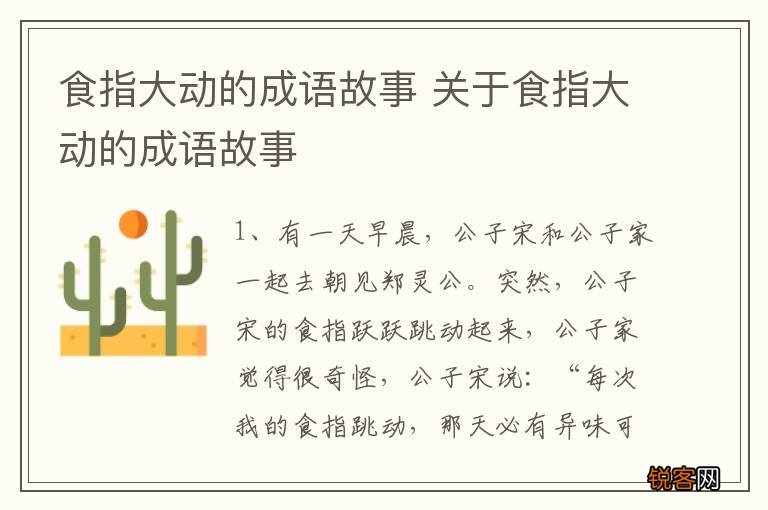 食指大动的成语故事 关于食指大动的成语故事