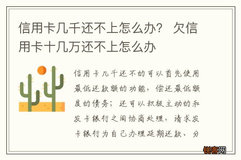 信用卡几千还不上怎么办？ 欠信用卡十几万还不上怎么办