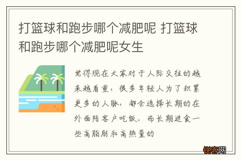 打篮球和跑步哪个减肥呢 打篮球和跑步哪个减肥呢女生