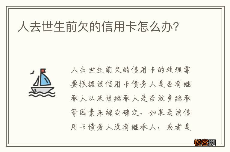 人去世生前欠的信用卡怎么办？