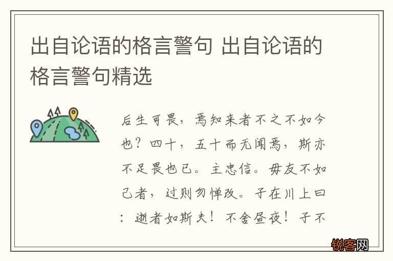 出自论语的格言警句 出自论语的格言警句精选